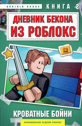 Дневник Бекона из Роблокс. Кроватные бойни. Книга 2 Printed books Эксмо