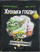 Охота за сокровищем Printed books Эксмо