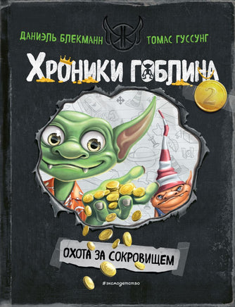 Охота за сокровищем Printed books Эксмо