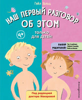 Наш первый разговор об ЭТОМ. Только для детей! - [bookvoed_us]