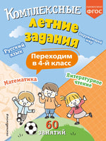 Комплексные летние задания. Переходим в 4-й класс Printed books Эксмо