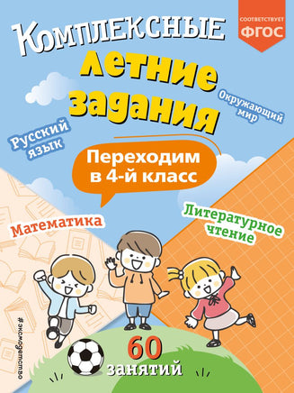 Комплексные летние задания. Переходим в 4-й класс Printed books Эксмо