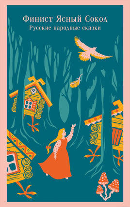 Финист Ясный Сокол. Русские народные сказки Printed books Эксмо