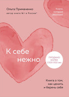 К себе нежно. Книга о том, как ценить и беречь себя Printed books Эксмо