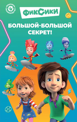Фиксики. Большой-большой секрет! Printed books Эксмо