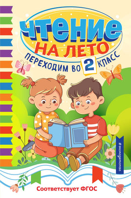 Чтение на лето. Переходим во 2 класс Printed books ЭКСМО