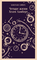 Четыре жизни Хелен Ламберт. Констанс Сэйерс Printed books Эксмо