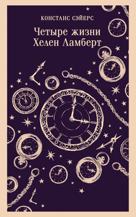 Четыре жизни Хелен Ламберт. Констанс Сэйерс Printed books Эксмо