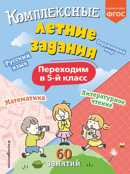 Комплексные летние задания. Переходим в 5-й класс Printed books Эксмо