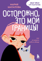 Осторожно, это мои границы! Как не давать себя в обиду Printed books Эксмо