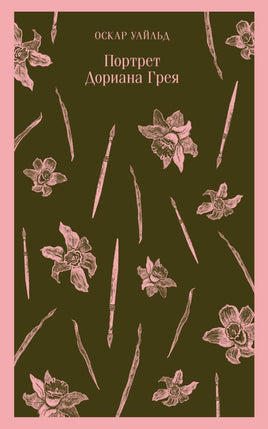 Портрет Дориана Грея. Оскар Уайльд Printed books Эксмо