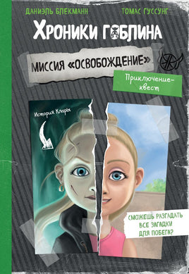Хроники Гоблина. Миссия "Освобождение" Printed books Эксмо