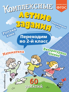 Комплексные летние задания. Переходим во 2-й класс Printed books Эксмо