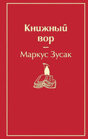 Зусак М. Книжный вор. Яркие страницы.