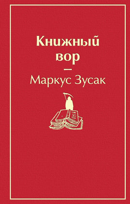 Зусак М. Книжный вор. Яркие страницы. Print Books Эксмо. Яркие Страницы