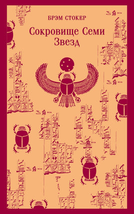 Сокровище Семи Звезд. Брэм Стокер Printed books Эксмо