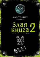 Злая книга 2. Магнус Мист Printed books Эксмо