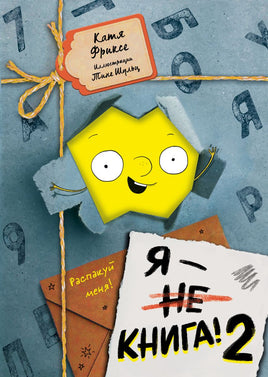 Я - книга! Распакуй меня - 2 Printed books Эксмо