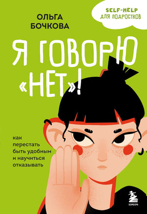 Я говорю «нет»! Как перестать быть удобным и научиться отказывать Printed books Эксмо
