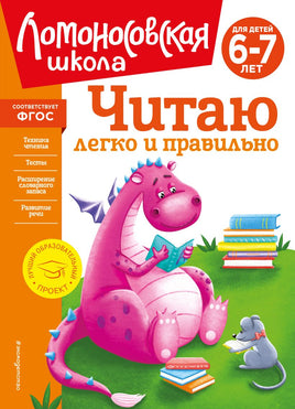 Читаю легко и правильно: для детей 6-7 лет (новое оформление) - [bookvoed_us]