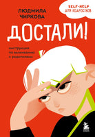 Достали! Инструкция по выживанию с родителями Printed books Эксмо