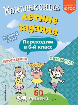 Комплексные летние задания. Переходим в 6-й класс Printed books Эксмо
