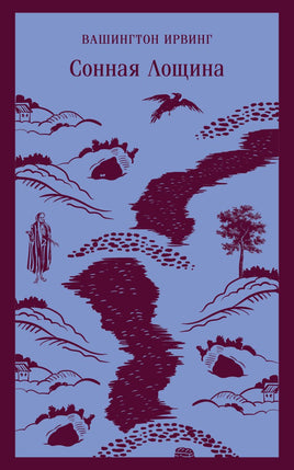 Сонная Лощина. Вашингтон Ирвинг Printed books Эксмо