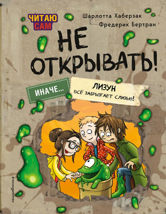 Читаю сам. Не открывать! Иначе лизун всё забрызгает слизью! Printed books Эксмо