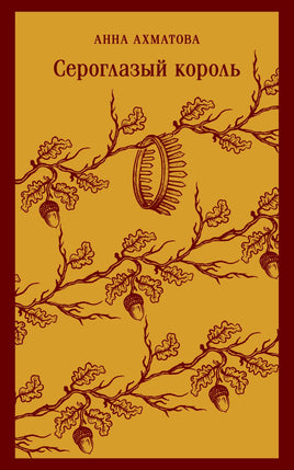 Сероглазый король. Анна Ахматова Printed books Эксмо