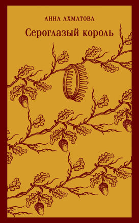 Сероглазый король. Анна Ахматова Printed books Эксмо