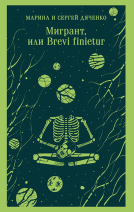 Мигрант, или Brevi finietur. Марина и Сергей Дяченко Printed books Эксмо