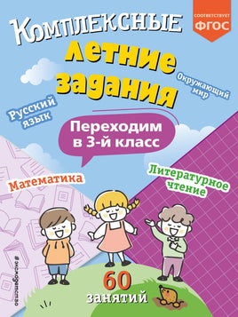Комплексные летние задания. Переходим в 3-й класс Printed books Эксмо