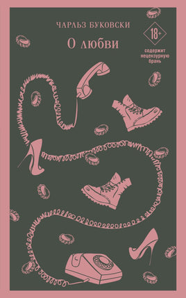 О любви. Чарльз Буковски Printed books Эксмо