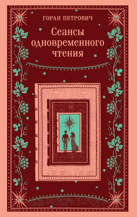 Сеансы одновременного чтения. Цветной форзац. Горан Петрович Printed books Эксмо