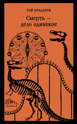 Смерть - дело одинокое. Брэдбери Рэй Printed books Эксмо