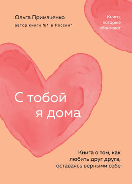 С тобой я дома. Книга о том, как любить друг друга, оставаясь верными себе Printed books Эксмо