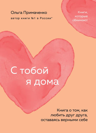 С тобой я дома. Книга о том, как любить друг друга, оставаясь верными себе Printed books Эксмо