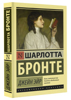 Джейн Эйр. Бронте Шарлотта. Мягкий переплёт Printed books АСТ