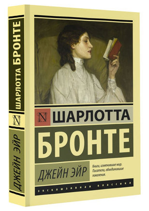 Джейн Эйр. Бронте Шарлотта. Мягкий переплёт Printed books АСТ
