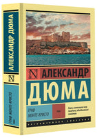 Граф Монте-Кристо Роман. В 2 т.Т. II. Дюма Александр. Мягкий переплёт Printed books АСТ