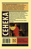 Нравственные письма к Луцилию. Сенека Луций Анней. Мягкий переплёт Printed books АСТ
