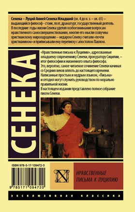 Нравственные письма к Луцилию. Сенека Луций Анней. Мягкий переплёт Printed books АСТ