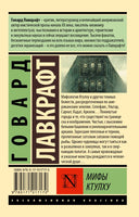 Мифы Ктулху. Лавкрафт Говард Филлипс. Мягкий переплёт Printed books АСТ