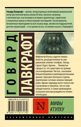 Мифы Ктулху. Лавкрафт Говард Филлипс. Мягкий переплёт Printed books АСТ