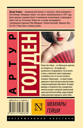 Мемуары гейши. Голден Артур. Мягкий переплёт Printed books АСТ