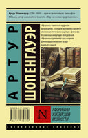 Афоризмы житейской мудрости. Шопенгауэр Артур. Мягкий переплёт Printed books АСТ