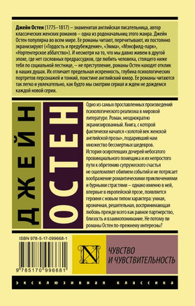 Чувство и чувствительность. Остен Джейн. Мягкий переплёт Printed books АСТ