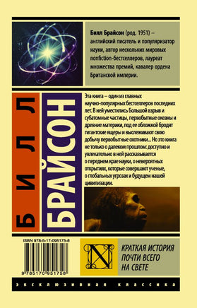 Краткая история почти всего на свете. Брайсон Билл. Мягкий переплёт Printed books АСТ