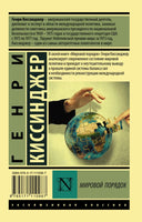 Мировой порядок. Киссинджер Генри. Мягкий переплёт Printed books АСТ