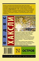 Остров. Хаксли Олдос. Мягкий переплёт Printed books АСТ